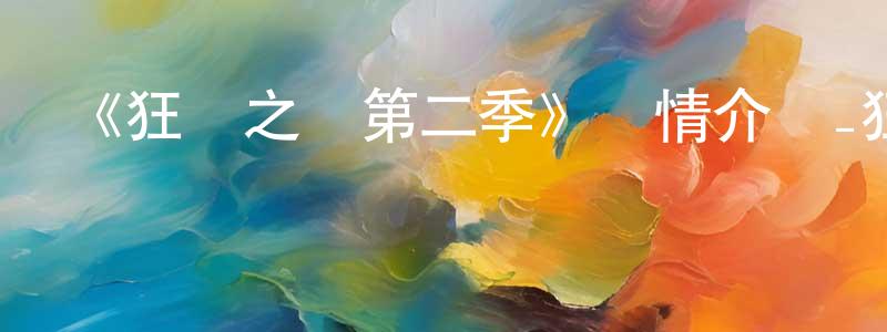 陳洪威發布《狂賭之淵第二季》詳情介紹_狂賭之淵第二季已完結在線觀看_狂賭之淵第二季迅雷下載_日漫